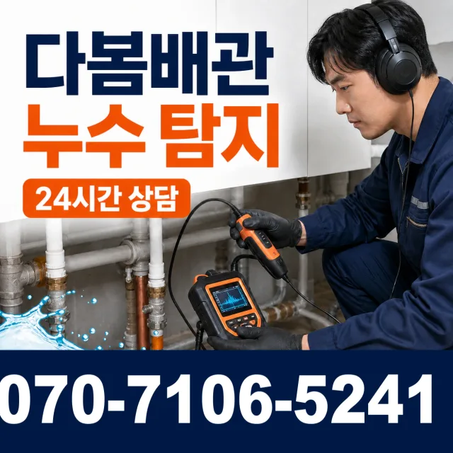 일월면 주곡리 수도누수 상담 이미지 5